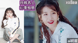 IU李知恩的日韩名人