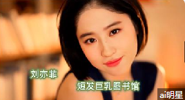 明星 刘亦菲 短发巨乳图书