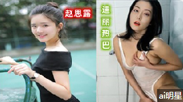 明星 赵露思 为你服务 迪丽热巴 诱惑写真